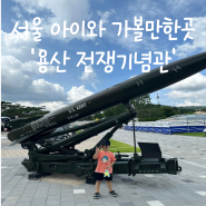서울 아이와 가볼만한곳 [전쟁기념관 어린이박물관]
