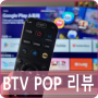 IPTV에서 갓성비 B tv pop 환승 후기 _ SK브로드밴드 어때?