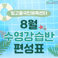 [빛고을국민체육센터] 8월 수영 강습반 편성안내🌊