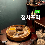 부산 청사포 [청사포역] 한옥 카페