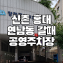 신촌 홍대 연남동 갈때 공영주차장 | 창천공영주차장