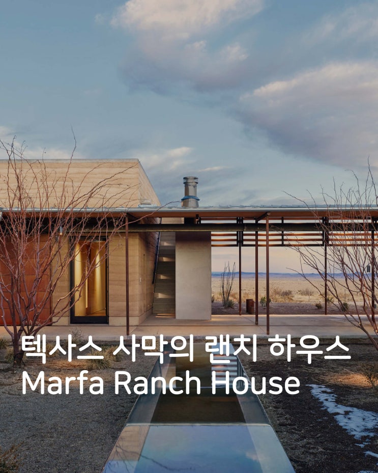 [건축유학] 텍사스 사막의 랜치 하우스 Marfa Ranch House_ 미국건축대학원&건축대학원 포트폴리오 마인드스페이스 ...
