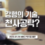 MBC PD수첩 '감형의 기술? 형사공탁제도' | 법무법인 온강 이고은 변호사 인터뷰
