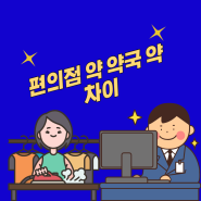 편의점 약 약국 약 차이