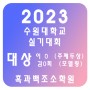 조소학원 ☆ 2023 수원대 실기대회 수상자 명단 ☆