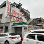 수원 만석공원 노포 삼겹살 맛집 신사강정육점식당