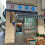 오래된 맛집처럼 보이는 중국집 외관 명희원