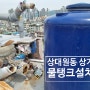 성남 중원구 상대원동 상가건물 소방 보조물탱크 설치