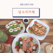 양평 브런치 카페 샐러드 오픈샌드위치 먹으며 모임하기 좋은곳 feat. 달소미