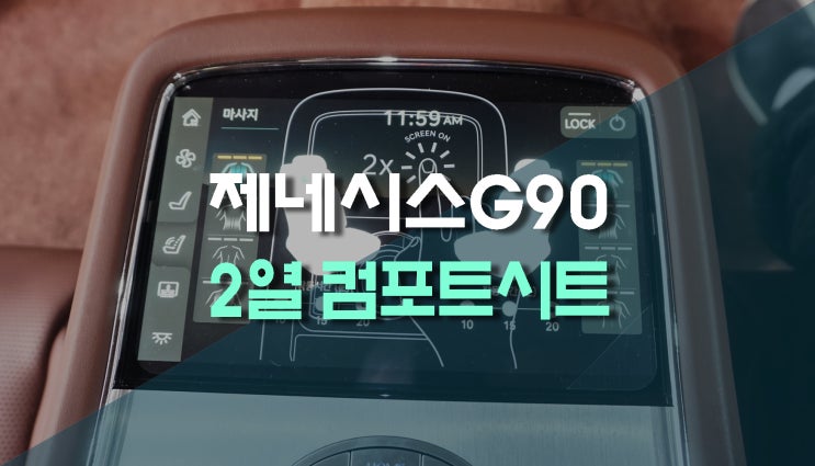 G90 Rs4 제네시스 뒷좌석 2열시트 컴포트 패키지 열선 통풍 전동 안마시트 Vip 순정 시트 개조 노블시트 안양 네이버 블로그