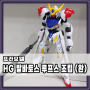 [건프라] HG 건담 발바토스 루프스 조립 (완)