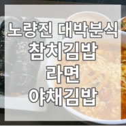 [오늘의 추천메뉴] 참치김밥, 야채김밥, 라면 - 대박분식 (서울 노량진 맛집 추천) (근황)