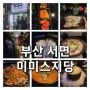 [부산] 서면 맛집 '미미스지당' 스지전문점(+지스팟 클럽)