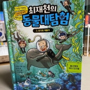최재천의 동물대탐험3: 반가워 제돌아!