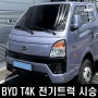 중국 BYD 1톤 전기트럭 T4K 시승 소감, 포터EV 비교