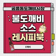 공릉동도깨비시장 불도깨비소스 레시피북 / 매운맛 소스 레시피 궁금한 사람 여기로 🔥