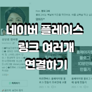 네이버 플레이스 부가정보 링크 여러개 연결하기