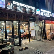 경기 광주 신현동 고기 맛집 화돌농장