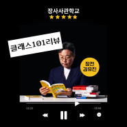 클래스101리뷰 : 장사사관학교,"매출 앞자리가 바뀝니다"(⭐⭐⭐⭐⭐) 장전 김유진 강추!!