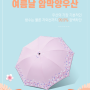 여름홍보용으로 좋은 양우산을 소개합니다.