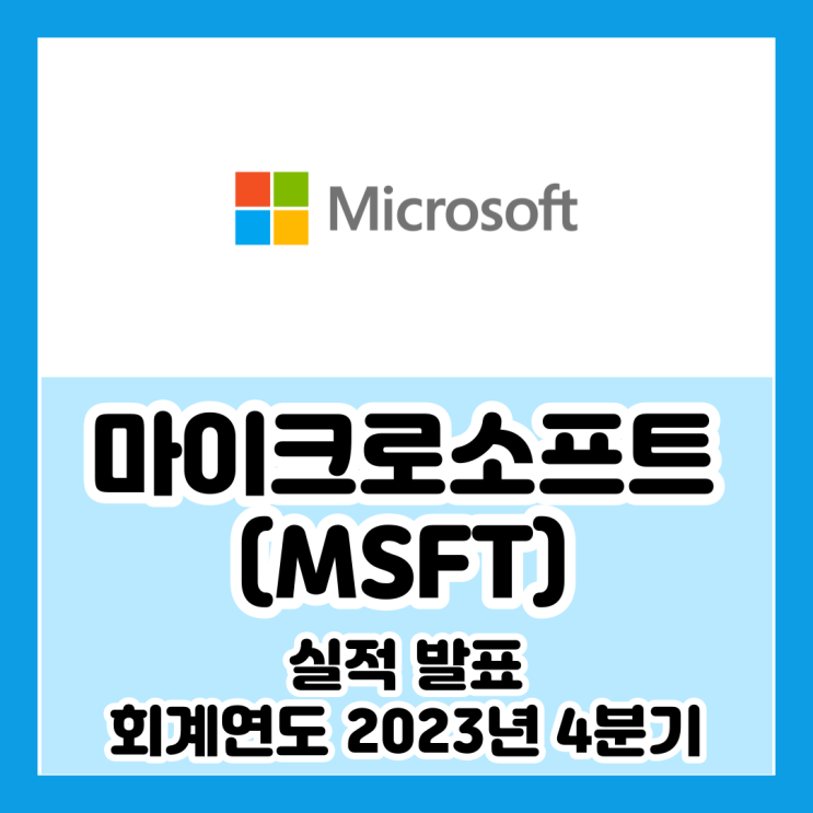 마이크로소프트(MSFT) 실적 발표 [회계연도 2023년 4분기] [재무 지표 / 이익 전망 / 주가 동향 / 애널리스트 투자 ...