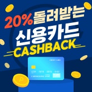 [복지뉴스]쓴돈 20% 돌려받는 신용카드 캐시백 선착순마감(ft.신청기한 및 착한가격업소)