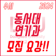 2024학년도 동서대학교 연기과 【수시】 모집요강!!