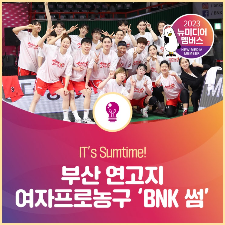[뉴미디어 멤버스] IT’s Sumtime! 부산 연고지 여자프로농구 ‘BNK 썸’ 타볼까요? : 네이버 블로그