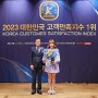 남양주결혼정보 디노블, ‘2023 대한민국 고객 만족 지수 1위’ 수상