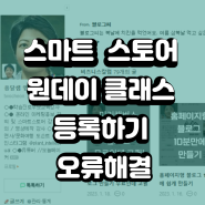 스마트 스토어 원데이 클래스 등록하기 오류해결