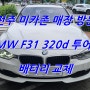 전주 수입차 밧데리 BMW F31 320d 투어링 델코 AGM 95 교체 후 배터리 코딩