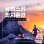 유럽 스키여행 feat. 체르비니아/체르마트