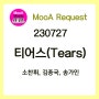 [230727] 티어스(Tears) - 소찬휘, 김종국, 송가인 : 노래방 명곡