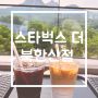 북한산 스타벅스/ 멋진뷰가있는 카페에서 브런치 굿~