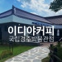 이디야 커피 국립경주박물관점 : 경주 기념품 추천 수막새 마들렌