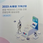 제조 현장 Big Data 디지털 전환 전문인력 양성과정 강의(2023 AI융합 기계산업)
