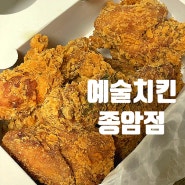 종암동치킨 맛집 :::예술치킨, 종암동 갓성비 다잡은 치킨집!!!