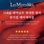 [뮤지컬] 레미제라블 _ 23년 캐스팅 확정 라인업 / 공연소식