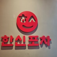 남양주 다산닭발 '한신포차' 후기 (w한신통닭 & 육전)