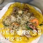 나트랑 로컬 맛집 추천 반세오 85 / 베트남 반세오 먹는 법