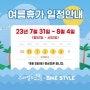 스마일즈바이크 여름휴가 안내(7월31일~8월4일)