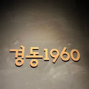 서울 가볼만한곳 경동시장 스타벅스 1960