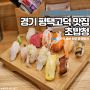 [맛집] 경기 평택고덕 초밥청