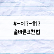 부사 -이/-히 구별하는 나만의 암기법 "올바른 표현법"