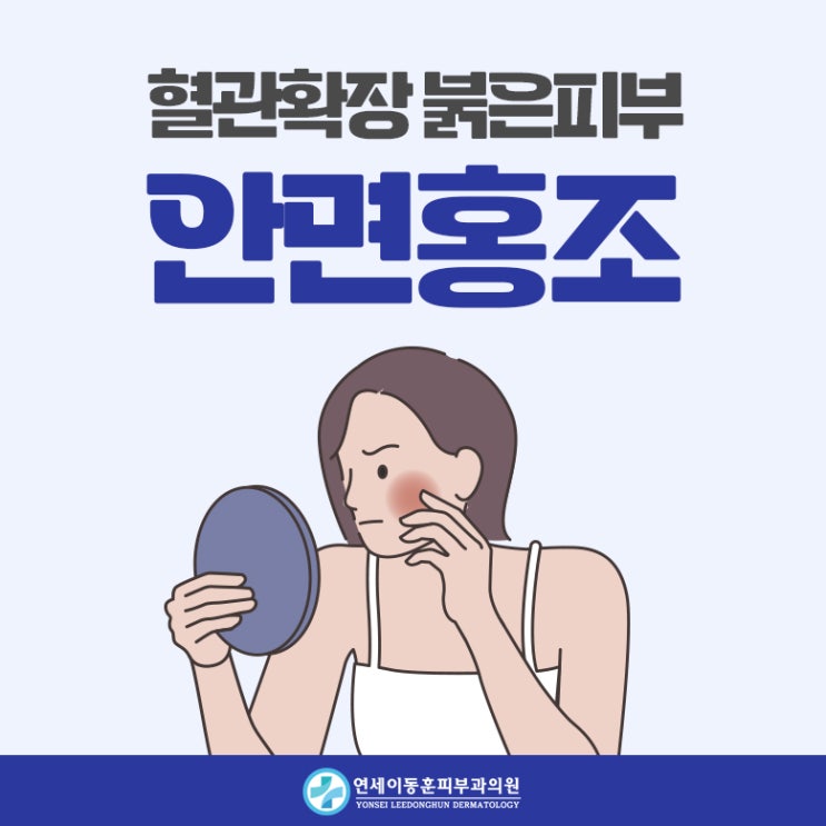 [순천피부과] 시도 때도 없이 붉어지는 얼굴 안면홍조, 어떻게 해결할 수 있을까? : 네이버 블로그