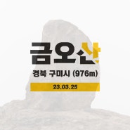 금오산 등산코스 금오산주차장-탐방 안내소-돌탑-해운사-대혜폭포-할딱고개-현월봉-약사암-마애여래입상-오형돌탑-대혜폭포-금오산주차장