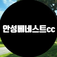 [안성베네스트cc 소개]서울세종간 고속도로 개통 이후 더욱 편해질 교통이 예상되는 삼성이 운영하고 주중 2인 플레이가 가능한 안성베네스트cc를 소개합니다.