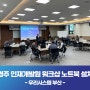 경주 수산그룹인재개발원 워크샵 노트북 렌탈