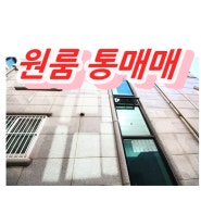 서울 미아역 다중주택 원룸 건물 급 매매 _ 실투 5억