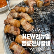 명륜진사갈비뉴버전:::새롭게 바뀐 명륜진사갈비뿌시기,명륜진사갈비 리뉴얼(월곡점)